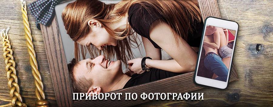 Сильный приворот по фотографии | Кавалерово