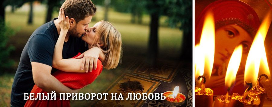 Приворот в домашних условиях на мужчину в Кавалерово