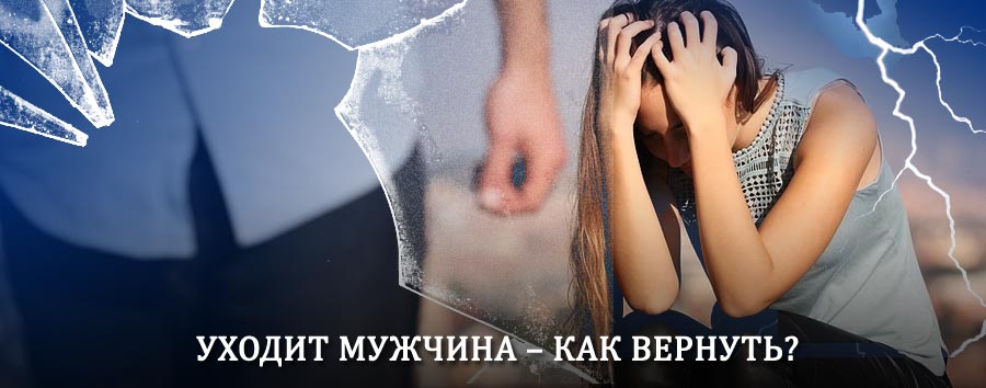 Как вернуть мужа в семью – действенный способ от гадалки в Кавалерово