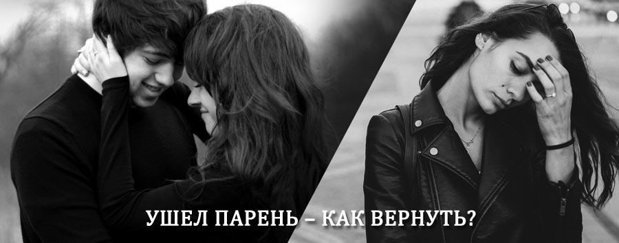 Как вернуть парня после расставания – действенный приворот от гадалки в Кавалерово